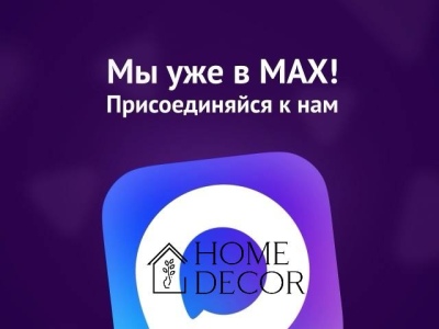 Подписывайтесь на наш канал в MAX